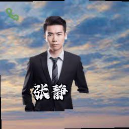 张静